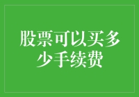 股市新手必看！如何计算你的交易成本