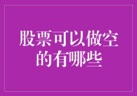 股票做空策略解析：哪些股票可以成为做空对象？