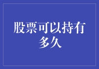 股票可以持有多久？不如问问永恒的韭菜们