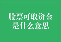 股票可取资金是什么意思？那可是一场与钞票捉迷藏的大冒险！