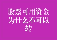 股票账户的资金为何不可以直接转出？深入解析资金流转规则