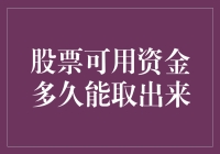 我的股票钱呢？想买新手机咋办？