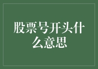 股票代码的奥秘：解读开头符号背后的含义