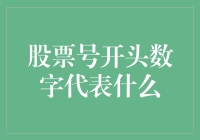 股票代码里的数字就像人的星座一样，代表着他们的性格和命运