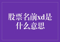 股票代码前缀XD的含义及其对投资者的影响