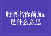 r代表的是啥？股票代码里的神秘r原来这么好玩！