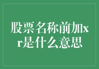 极速扫盲：XR前面的股票是什么玩意儿？