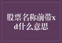 股票名称前带XD是什么意思？这是您需要了解的基础知识！