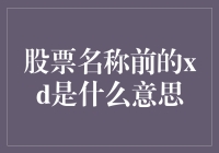 当股票名称前面的xd变成了一件大事：你可能需要知道的几个小秘密