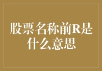 R前缀在股票代码中的含义：如何解读R股的市场价值？