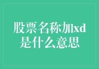 股票名称加xd是什么意思：揭秘A股市场xd加后缀的股票代码含义