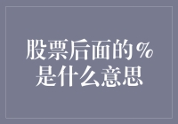 股票后面的%是什么意思：解读百分比在股市中的展现