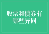 股票与债券：投资界的双面刃