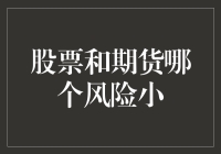 谁能想到股票和期货竟然是一对难兄难弟？看看谁的风险更小！