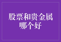 股票和贵金属：一场谁更金光闪闪的较量