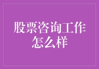 股票咨询工作怎么样？深度剖析行业现状与未来趋势