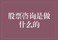 什么是股票咨询？它为何重要？