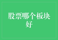 投资者如何在板块间寻觅宝藏：2023年十大高潜力板块分析