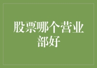 股票营业部的选择：理性分析与综合考量