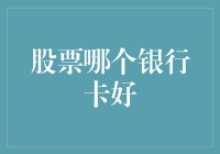 投资者如何选择合适的银行卡进行股票交易？