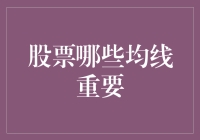 股票哪些均线重要：技术分析中的定海神针