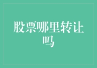 股票交易的多元化：从线上到线下的全方位转让渠道