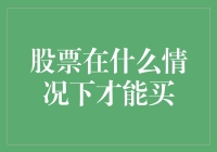 既能躺平看戏，又能跃马扬鞭——股票此时买不如彼时买