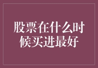 如何判断股票的买进时机：趋势与技术分析相结合