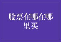 股票在哪买？那些股市新手一定要避开的坑