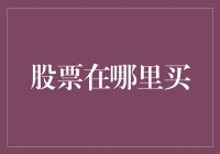 探索股票投资的多元渠道：何处寻觅心仪股票？