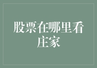 股票市场里的寻庄记：如何一眼识破庄家的真面目？