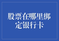 股市新手必看！你真的知道股票绑卡怎么玩吗？