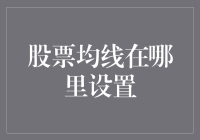 股票均线那点事儿：遇见故友还是迎新宾客？