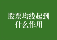 股票均线：市场波动指标的稳健导航