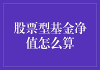 新手指南：如何计算股票型基金净值？