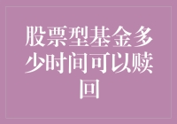 股票型基金赎回时间解析：投资退出策略深度探讨