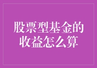 股票型基金的收益怎么算：一场数字与人类智慧的较量