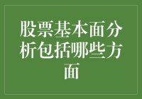 股票基本面分析包括哪些方面？