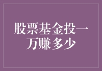 股票基金投一万能赚多少？——你的投资收益疑问解答！