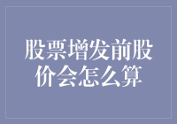 股票增发前的股价：是暴涨还是暴跌？