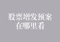 寻找股票增发预案的终极秘籍：从新手股民到股市侦探