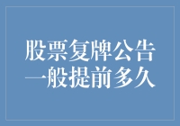 股票复牌公告提前多久发布？：市场信心与规则解读