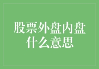 股票外盘内盘：一场内外兼修的股市修行