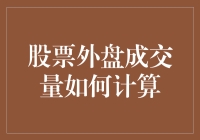 惊！股票外盘成交量的秘密计算方法，你知道吗？