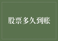 股票到账这么慢？我们来聊聊股票到账的那些事儿