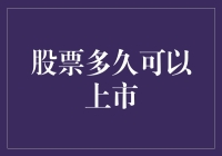 股票上市：你离成为股东还有几步之遥？