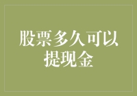 股票多久可以提现金：解密股票提现的周期与策略