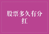 股票何日分红？看懂公司财务报告的关键