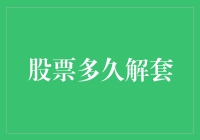 股票解套攻略：如何在股市翻盘，把自己从套中人变成股神