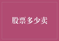 从交易心理到风险管理：股票多少卖的智慧